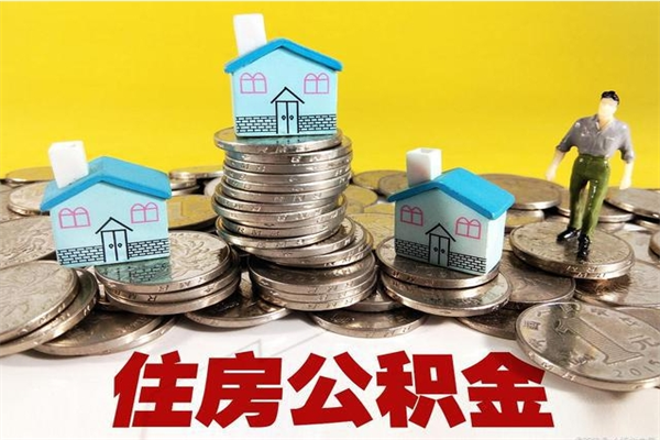 桦甸离职了公积金什么时候能取（离职后住房公积金啥时候能取出来）