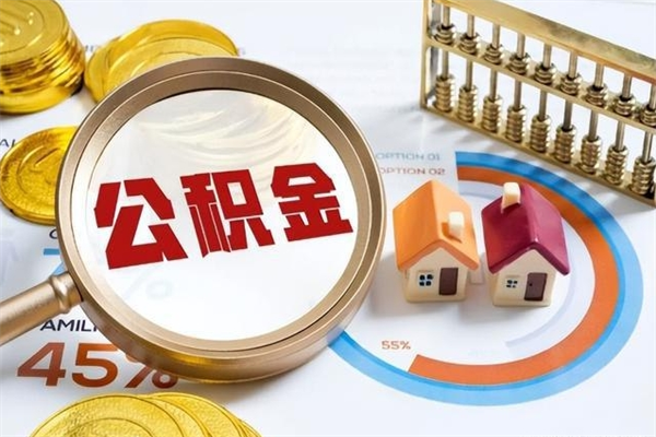 桦甸住房公积金个人取（个人取住房公积金流程）