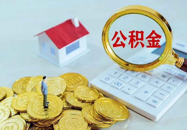 桦甸离职取住房公积金（离职 取公积金）