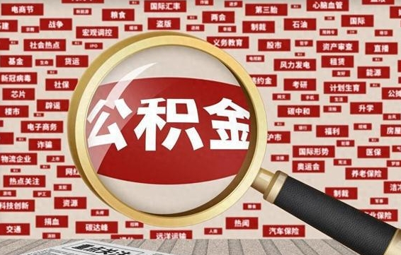 桦甸怎样取封存的公积金（怎么提取封存状态的公积金）